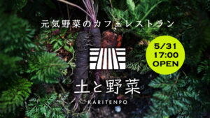 Read more about the article 元気野菜のカフェレストラン [土と野菜 KARITENPO] 京都にOPEN!!